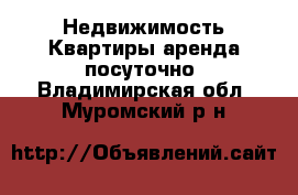 Недвижимость Квартиры аренда посуточно. Владимирская обл.,Муромский р-н